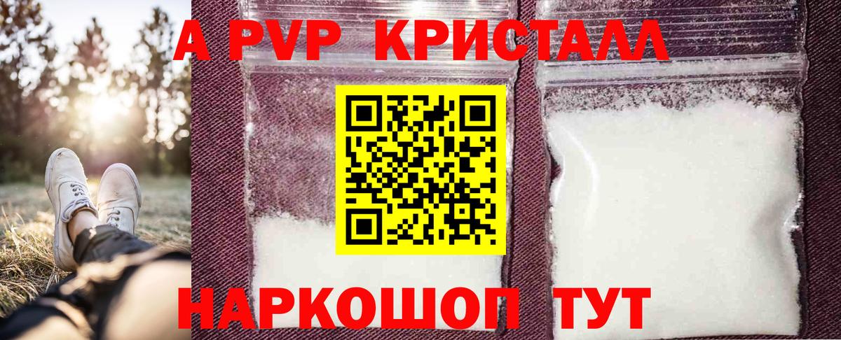 A PVP кристаллы Пушкино