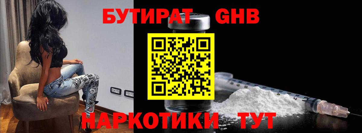 Бутират Butirat Пушкино