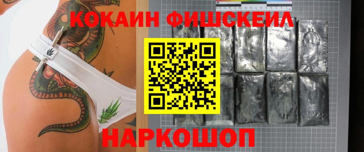 Cocaine FishScale Пушкино