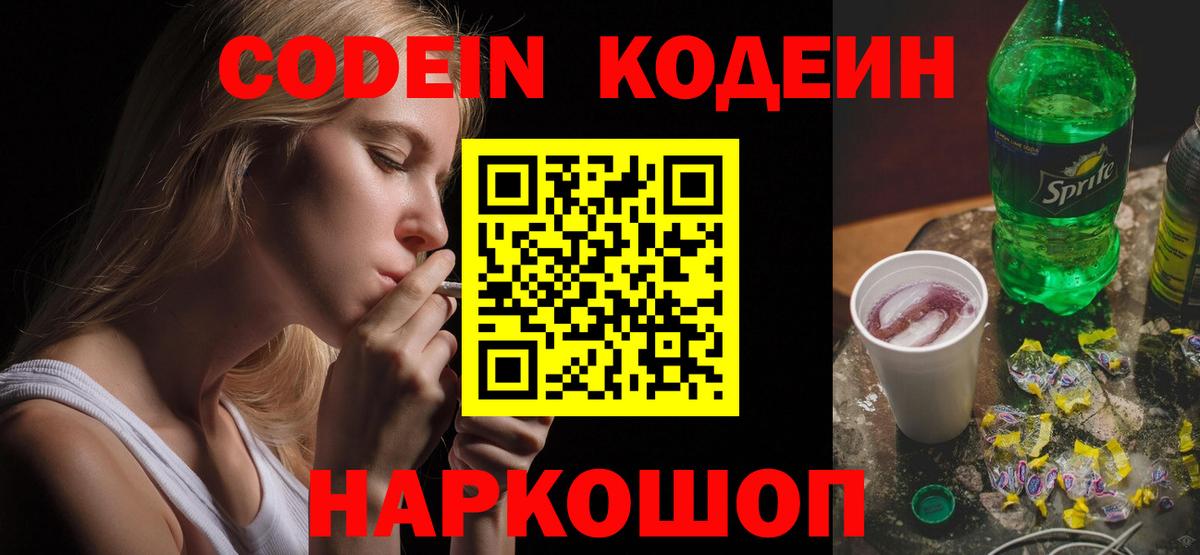Пушкино  Кодеиновый сироп Lean Purple Drank  Вход с VPN  Кодеиновый сироп Lean Purple Drank 