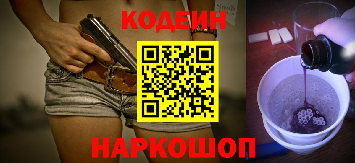 Кодеин Purple Drank Пушкино